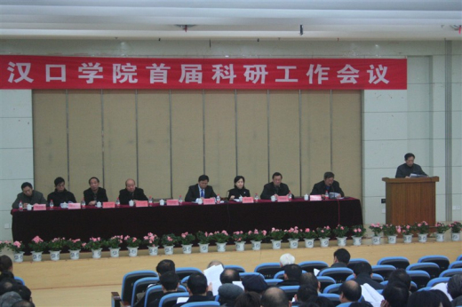 【重要会议】汉口学院召开首届科研工作会议